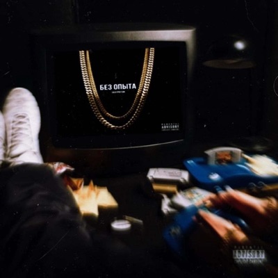 Без опыта - Single