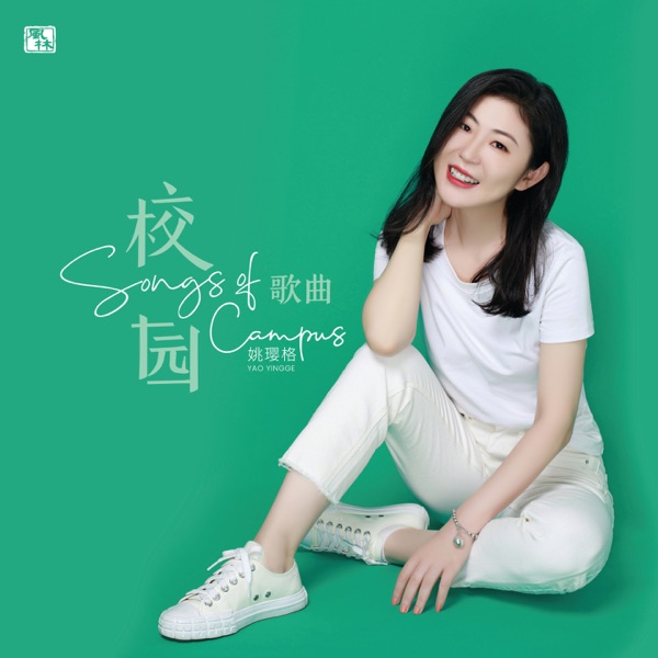 姚璎格 – 校园歌曲