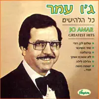 Shir Hashikor — Jo Amar