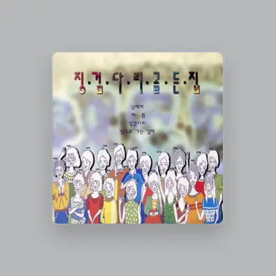 Listen to 징검다리, watch music videos, read bio, see tour dates & more!