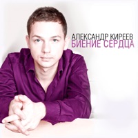 Биение сердца - Aleksandr Kireev