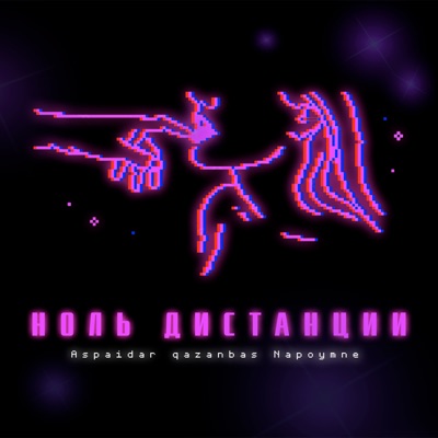 Ноль дистанции (feat. Aspaidar, Napoymne) - Single