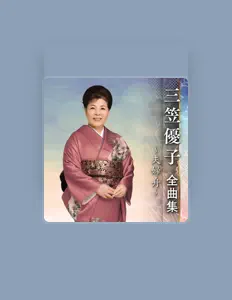 三笠優子을(를) 듣고, 뮤직 비디오를 보고, 약력을 읽고, 투어 일정 등을 확인하세요!