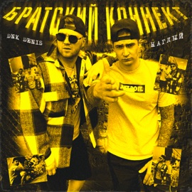 Братский коннект DnK DENIS & Наглый