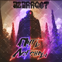 Путь легенды (Extended Version) - Single - Azarrgot