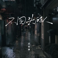 不回头的人 - Single - Xingjie Su