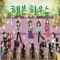 Get Him (feat. 조민진, 이하윤 & 권예은) - FunSing Entertainment lyrics