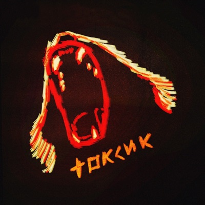 Токсик (feat. Holotit) - Single