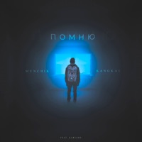 Помню (feat. Kartash) - Single - MENCHIK & KANGKAI