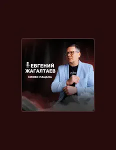 Ακούστε περιεχόμενο από Евгений Жагалтаев, παρακολουθήστε μουσικά βίντεο, διαβάστε το βιογραφικό, δείτε ημερομηνίες περιοδείας, και πολλά ακόμη!