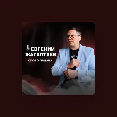 Écoutez Евгений Жагалтаев, regardez des vidéoclips, lisez la biographie, consultez les dates de tournée et plus encore !