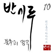 발라드명곡 100선 - Bansiru