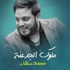 ملوك الجدعنة - Single