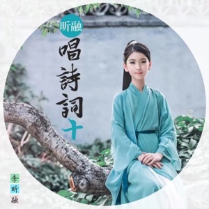 昕融唱诗词(十)