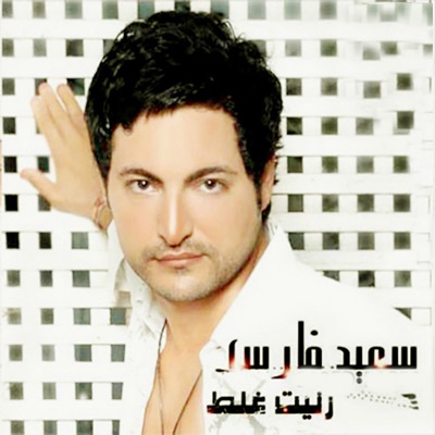 Song - بقالي كتير - سعيد فارس
