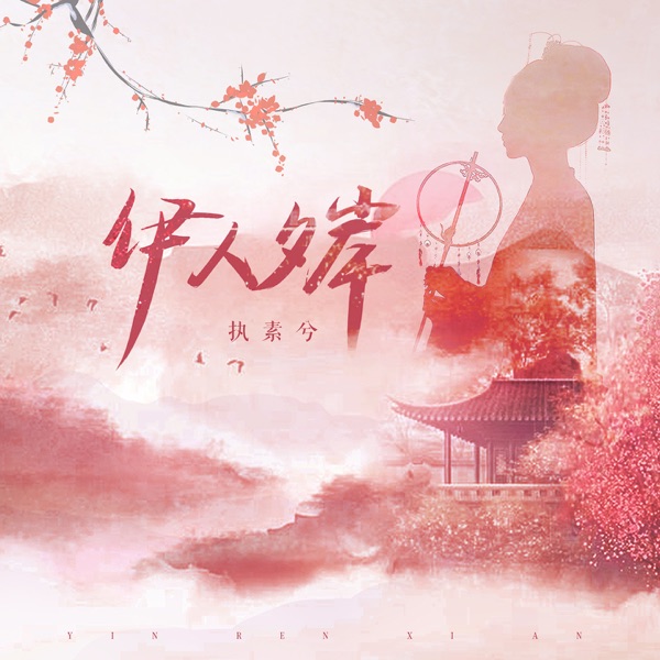 伊人夕岸 - Single