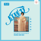 紅線女獨唱會特輯第三輯 (Live)