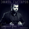 Слезы любви - Эмиль Гыстаров