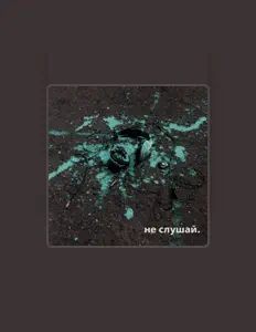 Écoutez ну вот, regardez des vidéoclips, lisez la biographie, consultez les dates de tournée et plus encore !