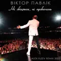 Ні Обіцянок, Ні Пробачень (Alex Fleev Remix 2022)