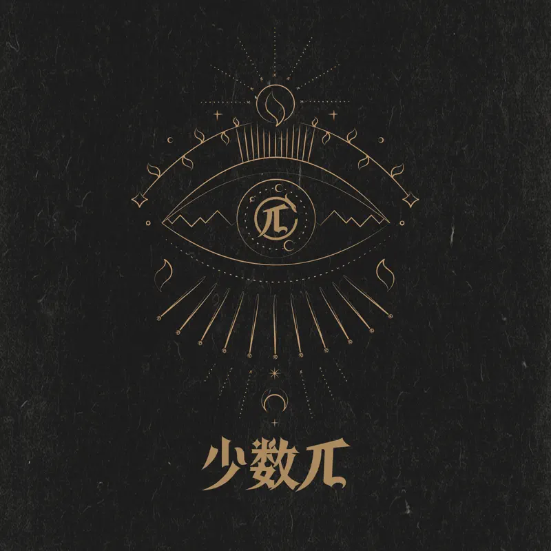 少数π - 少数π (2022) [iTunes Plus AAC M4A]-新房子