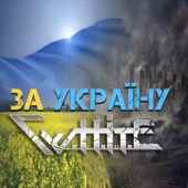За Україну artwork