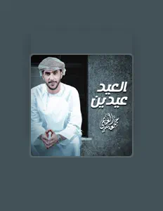 Listen to جمعه العريمي, watch music videos, read bio, see tour dates & more!