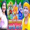 Lover Sang Devghar Jaiyke Mann Che - Single