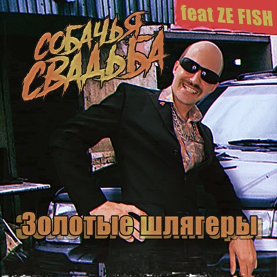 Золотые шлягеры (feat. ZE FISH)