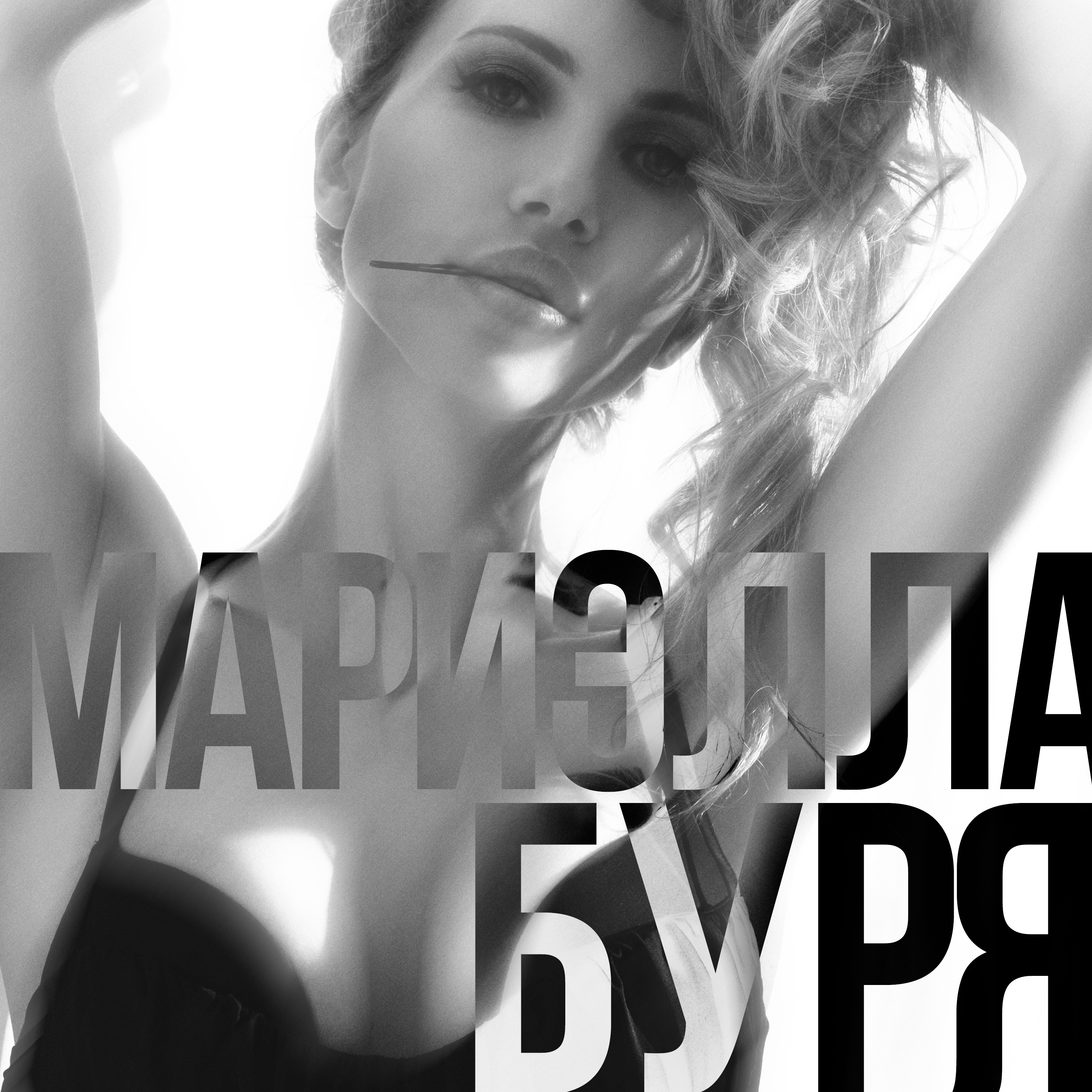 Мариэлла - БУРЯ