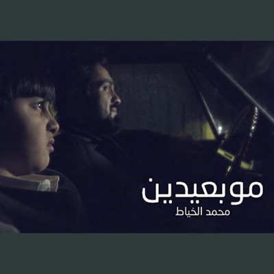 محمد الخياط - موبعيدين