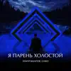 Stream & download Я парень холостой - Single