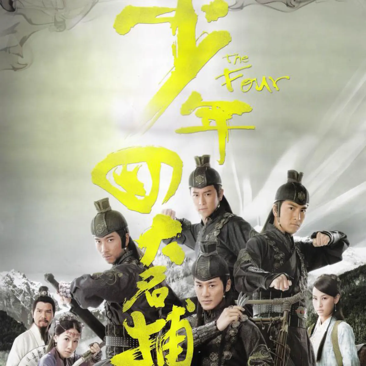 馬國明, 林峯, 陳鍵鋒 & 吳卓羲 - 风暴 (TVB电视剧《少年四大名捕》主题曲) - Single (2008) [iTunes Match AAC M4A]-新房子