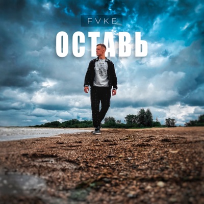 Оставь - Single