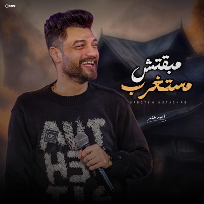 Ahmed Amer - احمد عامر - مبقتش مستغرب - جديد 2024