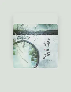 Listen to 浅影阿, watch music videos, read bio, see tour dates & more!