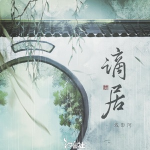 谪居 - EP