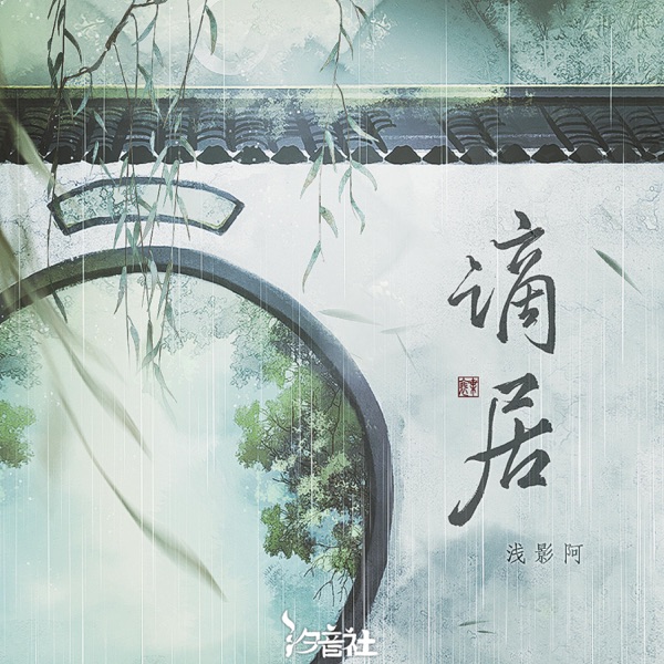 谪居 - EP