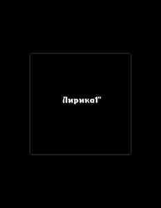 Poslechněte si interpreta Штурман, sledujte hudební videa, přečtěte si životopis, podívejte se na data turné a další informace.