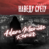 Наведу суету (Adam Maniac Remix) song art