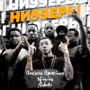 Ниггеры (feat. Aidalo & 16тктв)