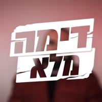 דימה אברמזון - מלא - Single - דימה אברמזון