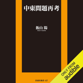 中東問題再考 (扶桑社新書)