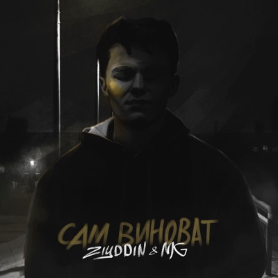 Сам виноват - Single