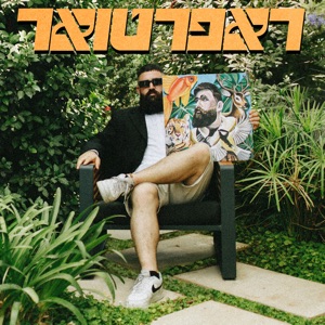 כמעט משתגע