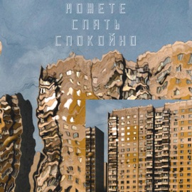 Можете спать спокойно (feat. threenapasa) Chelabi