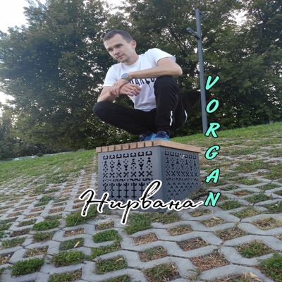 Нирвана - Single