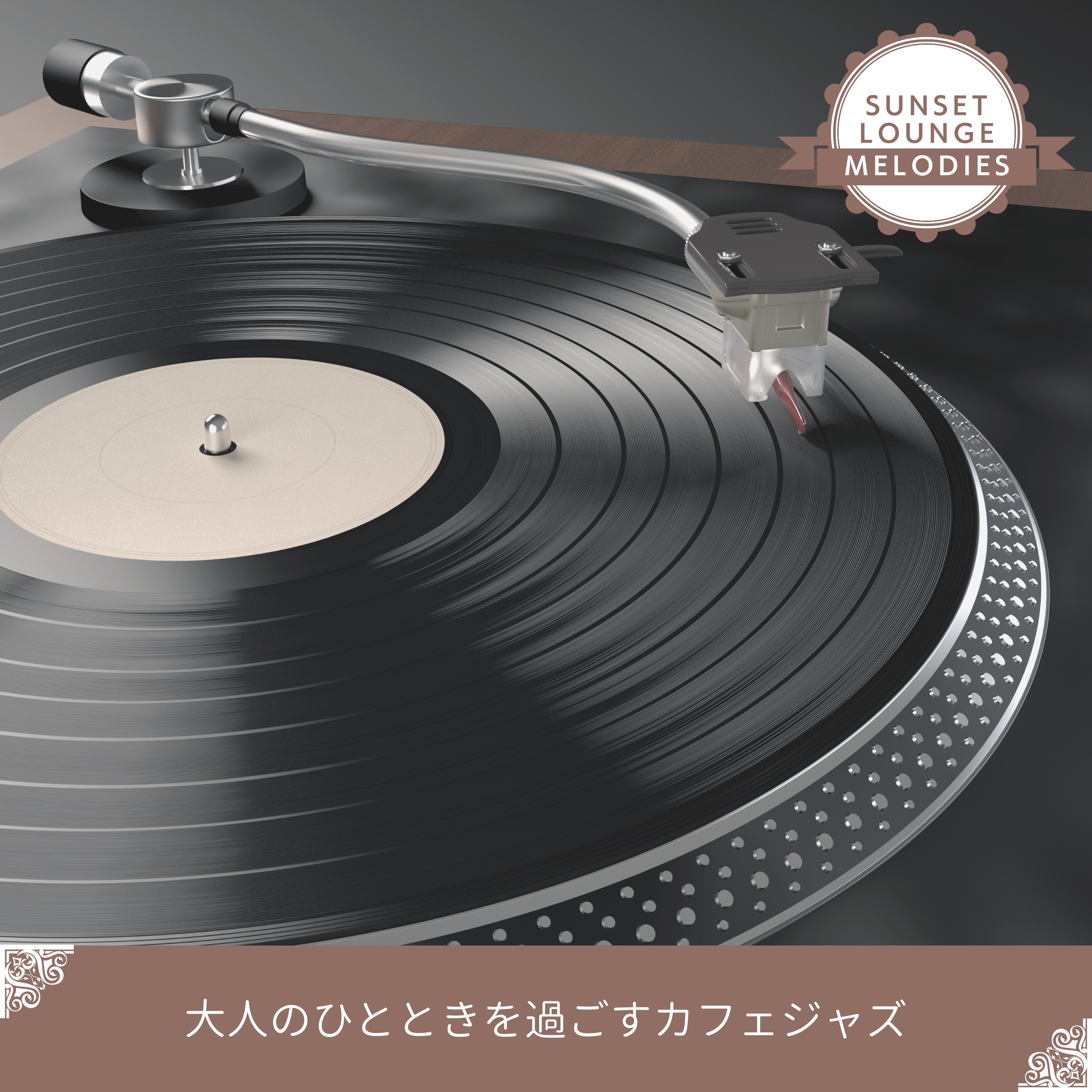 大人のひとときを過ごすカフェジャズ