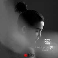 逞强 - Single - 楚小襄