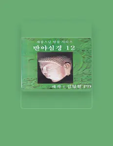 聆聽 세종스님、觀看音樂影片、閱讀小傳、查看巡演日期等！